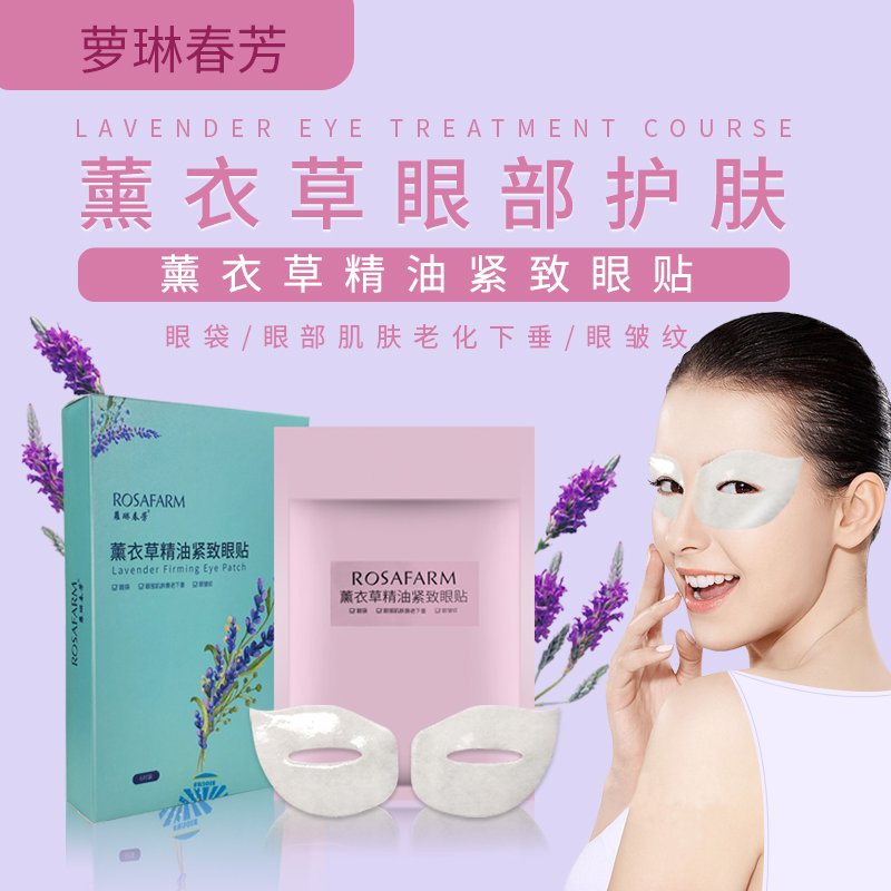 蘿琳春芳薰衣草精油紧致眼贴