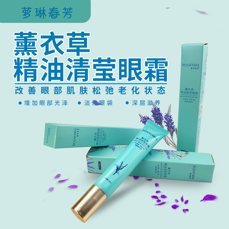 蘿琳春芳薰衣草精油清莹眼霜