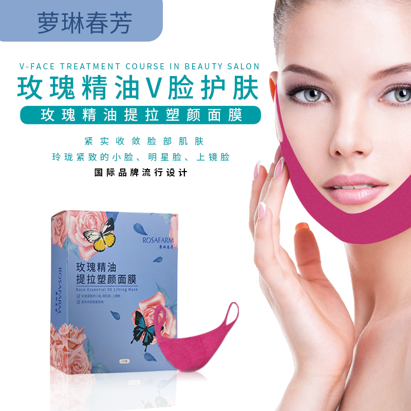 蘿琳春芳玫瑰精油提拉塑颜面膜