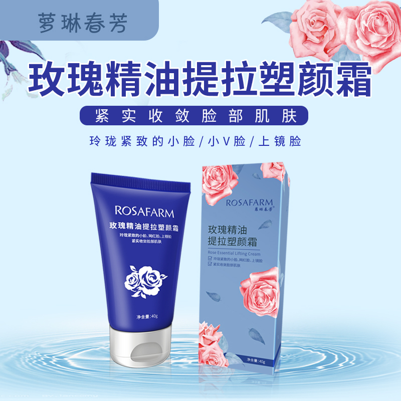 蘿琳春芳玫瑰精油提拉塑颜霜