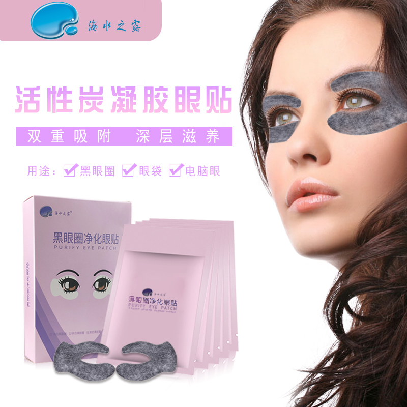 海水之露黑眼圈净化眼贴