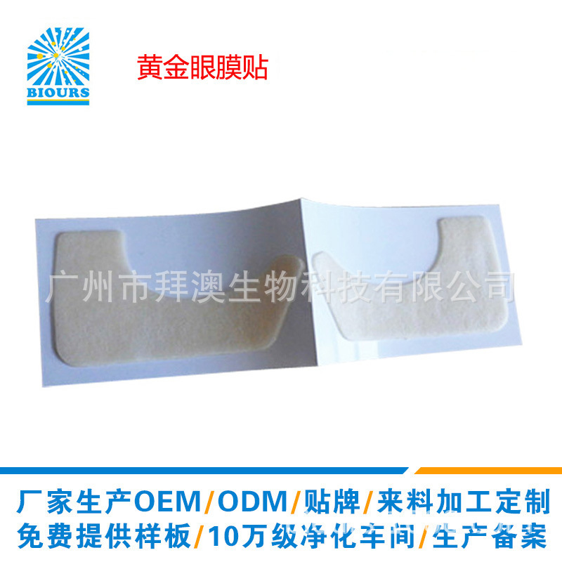 广东化妆品专门制作 凝胶眼贴膜 保湿护理细纹 紧实肌肤