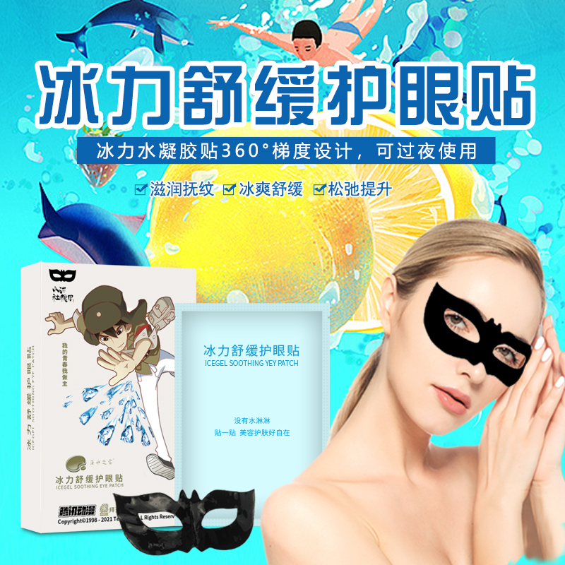 海水之露冰力舒缓眼贴