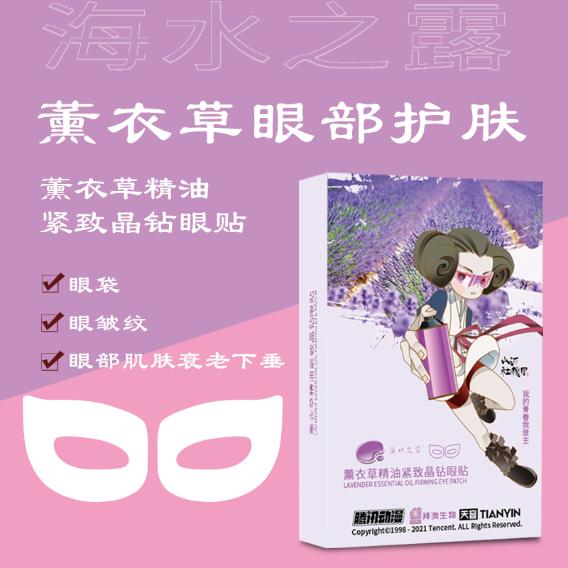 海水之露薰衣草精油紧致晶钻眼贴