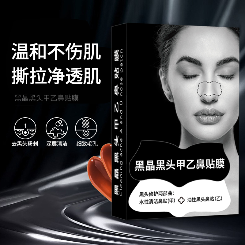 海水之露黑晶黑头甲乙鼻贴膜