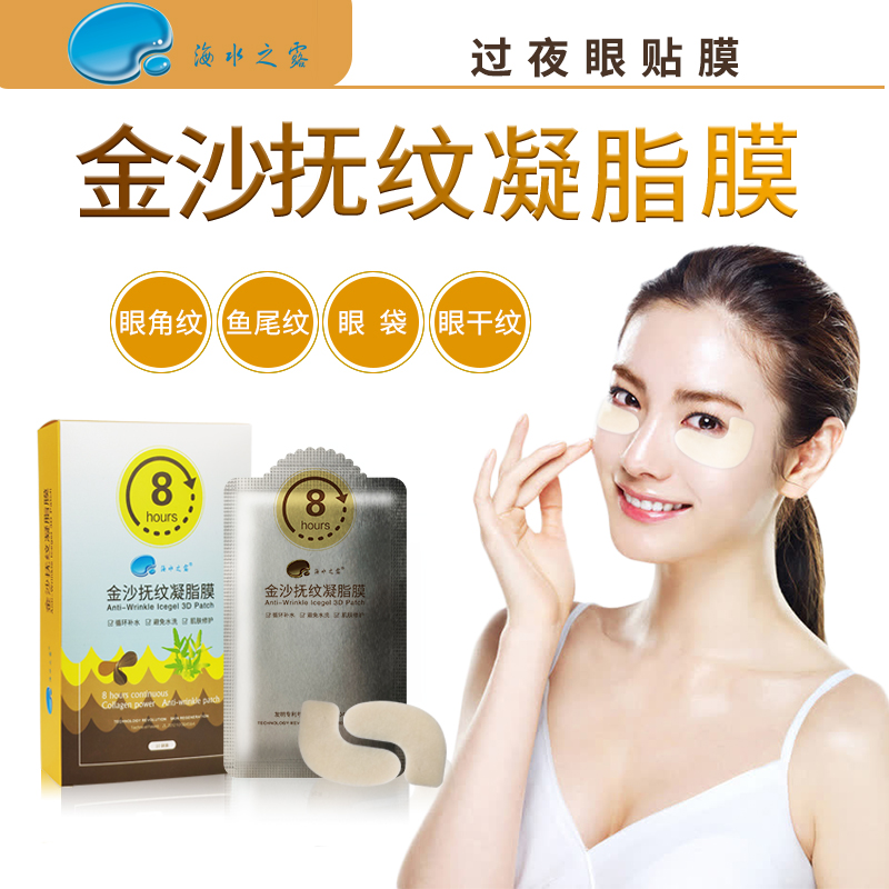 海水之露金沙抚纹凝脂膜眼贴